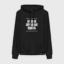 Толстовка-худи хлопковая женская Нормальный водитель нереально, цвет: черный