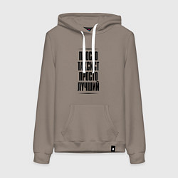 Толстовка-худи хлопковая женская Просто лучший таксист, цвет: утренний латте