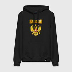 Женская толстовка-худи Золотой герб РФ и золотая надпись