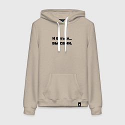 Толстовка-худи хлопковая женская И биться вы сами, цвет: миндальный