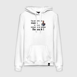 Женская толстовка-худи Где русский флаг поднят то там он опускаться не до