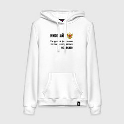 Женская толстовка-худи Где русский флаг поднят то там он опускаться не до