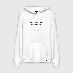 Толстовка-худи хлопковая женская Не напрягайтесь совет, цвет: белый