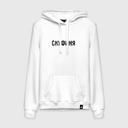 Женская толстовка-худи Скуфиня