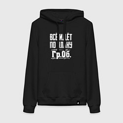 Женская толстовка-худи Всё идёт по плану - гражданская оборона