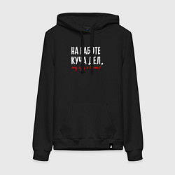 Женская толстовка-худи На работе куча дел - эту кучу я вертел