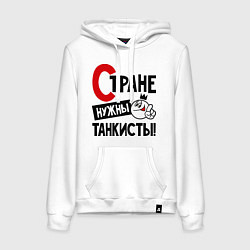 Женская толстовка-худи Стране нужны танкисты