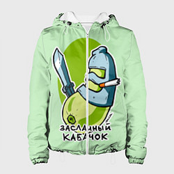 Женская куртка Засланный кабачок