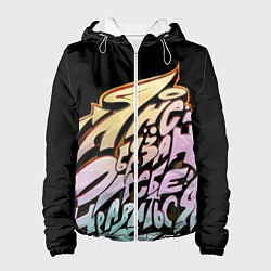 Женская куртка Я не обязан тебе нравиться