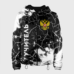 Куртка с капюшоном женская Учитель из России и Герб Российской Федерации, цвет: 3D-черный