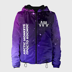 Куртка с капюшоном женская Arctic Monkeys просто космос, цвет: 3D-черный