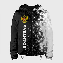 Женская куртка Водитель из России и герб РФ по-вертикали