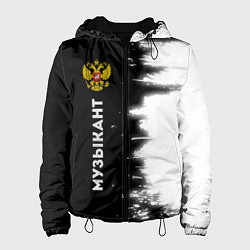 Женская куртка Музыкант из России и герб РФ по-вертикали