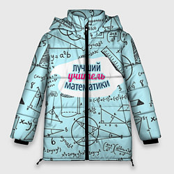 Женская зимняя куртка Учителю математики