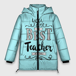 Куртка зимняя женская Лучший учитель, цвет: 3D-светло-серый