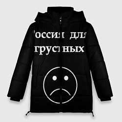 Куртка зимняя женская Россия для грустных, цвет: 3D-светло-серый