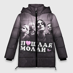Женская зимняя куртка ПОШЛАЯ МОЛЛИ