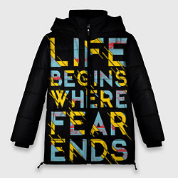 Женская зимняя куртка Life Begins Where Fear Ends