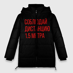 Куртка зимняя женская Соблюдай дистанцию 1 5 метра, цвет: 3D-черный