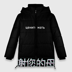 Куртка зимняя женская Цените мать, цвет: 3D-черный