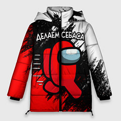 Куртка зимняя женская ДЕЛАЕМ СЕБАСА - AMONG US, цвет: 3D-черный