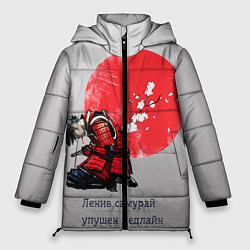 Женская зимняя куртка Ленив самурай - упушен дедлайн