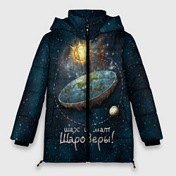 Куртка зимняя женская Плоская Земля шах и мат, цвет: 3D-черный