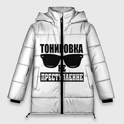 Куртка зимняя женская Тонировка не преступление!, цвет: 3D-черный