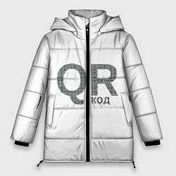 Женская зимняя куртка Самый нужный QR код
