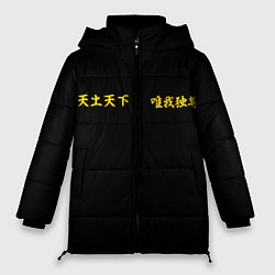 Куртка зимняя женская Форма Токийские мстители ТОСВА, цвет: 3D-черный