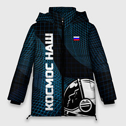 Куртка зимняя женская РОСКОСМОС на новом витке, цвет: 3D-светло-серый