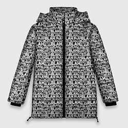 Куртка зимняя женская Надпись Бла Бла, цвет: 3D-светло-серый