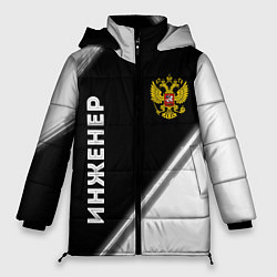 Куртка зимняя женская Инженер из России и Герб Российской Федерации, цвет: 3D-черный