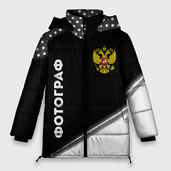 Женская зимняя куртка Фотограф из России и Герб Российской Федерации