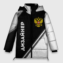 Куртка зимняя женская Дизайнер из России и Герб Российской Федерации, цвет: 3D-черный