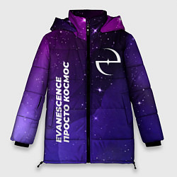 Куртка зимняя женская Evanescence просто космос, цвет: 3D-черный