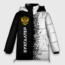Куртка зимняя женская Бухгалтер из России и герб Российской Федерации: п, цвет: 3D-черный