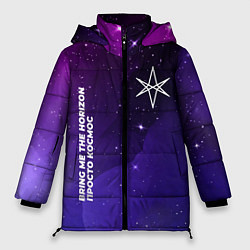 Женская зимняя куртка Bring Me the Horizon просто космос