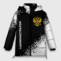 Куртка зимняя женская Администратор из России и герб РФ: надпись, символ, цвет: 3D-черный