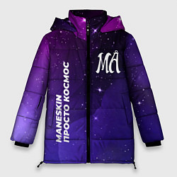 Женская зимняя куртка Maneskin просто космос