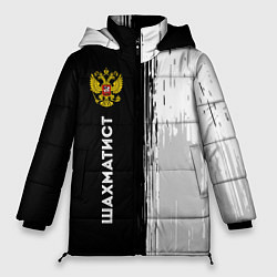 Куртка зимняя женская Шахматист из России и герб РФ: по-вертикали, цвет: 3D-черный