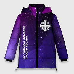 Женская зимняя куртка My Chemical Romance просто космос