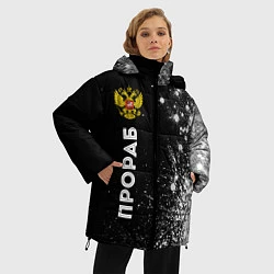Куртка зимняя женская Прораб из России и герб РФ: по-вертикали, цвет: 3D-черный — фото 2
