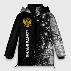 Куртка зимняя женская Бильярдист из России и герб РФ: по-вертикали, цвет: 3D-черный