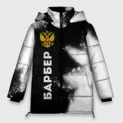 Куртка зимняя женская Барбер из России и герб РФ по-вертикали, цвет: 3D-черный
