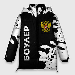 Женская зимняя куртка Боулер из России и герб РФ вертикально