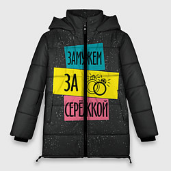Женская зимняя куртка Муж Сергей