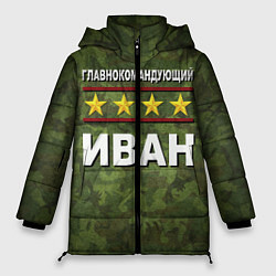 Женская зимняя куртка Главнокомандующий Иван