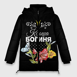 Куртка зимняя женская Богиня Ксюша, цвет: 3D-черный