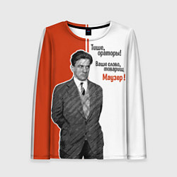 Женский лонгслив Ваше слово, товарищ Маузер !